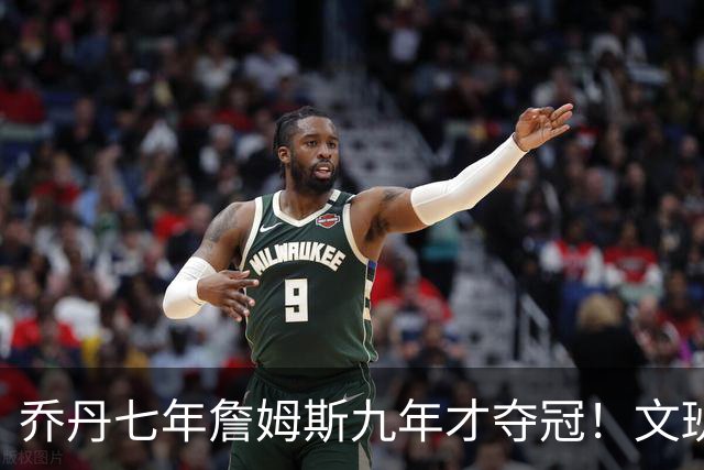 乔丹七年詹姆斯九年才夺冠！文班：这些人都不满足 我也如此！
