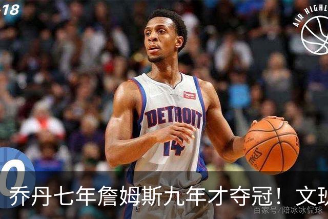 乔丹七年詹姆斯九年才夺冠！文班：这些人都不满足 我也如此！