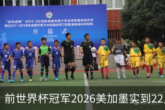前世界杯冠军2026美加墨实到22人 诺伊尔将率先出战