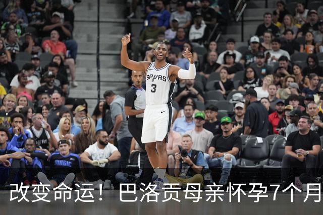 改变命运！巴洛贡母亲怀孕7个月时在美国度假 想回英国被拒绝登机