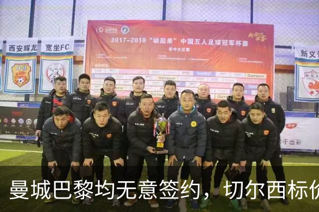 曼城巴黎均无意签约，切尔西标价1.2亿英镑，穆里尼奥会买恩佐吗？