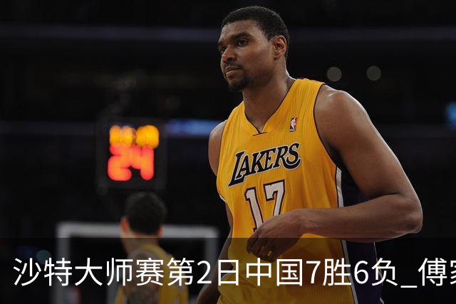 沙特大师赛第2日中国7胜6负 傅家俊田鹏飞等晋级