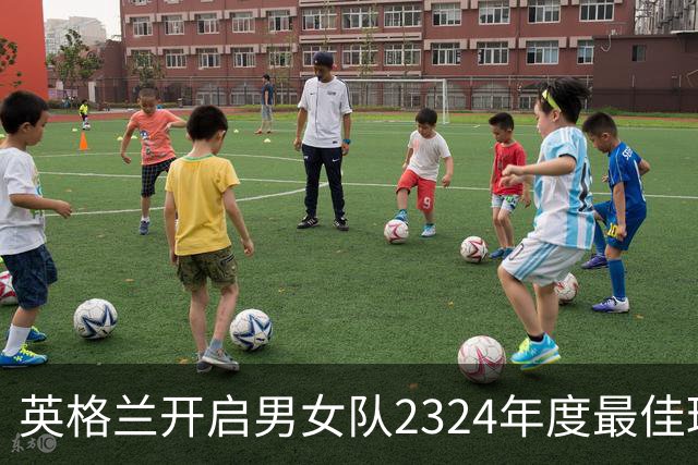 英格兰开启男女队23/24年度最佳球员投票