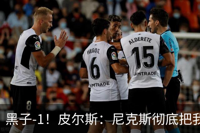 黑子-1！皮尔斯：尼克斯彻底把我打服了 你们夺冠实至名归