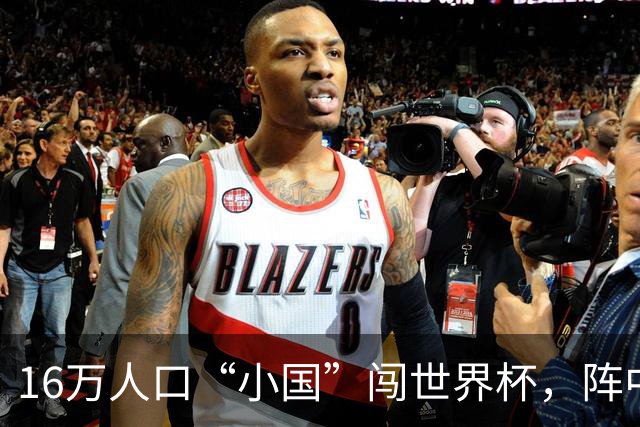 16万人口“小国”闯世界杯，阵中还有一位华裔球星
