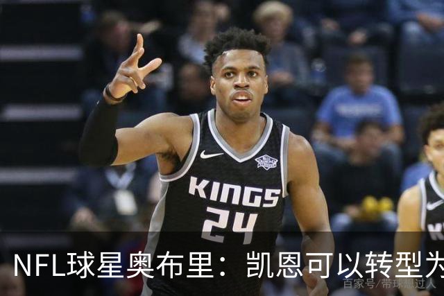 NFL球星奥布里：凯恩可以转型为橄榄球踢球手，就像我当年一样