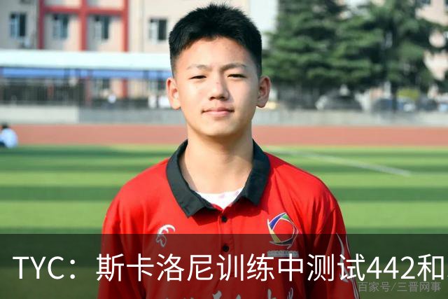 TYC：斯卡洛尼训练中测试442和352阵型，劳塔罗预计首发